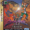 Shining Force III ~ Scenario 1